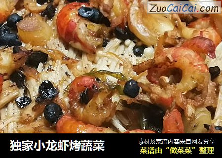 独家小龙虾烤蔬菜