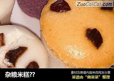 杂粮米糕??