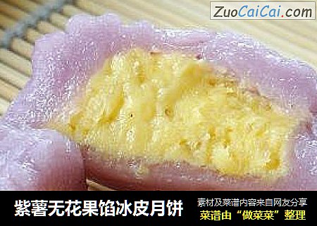 紫薯无花果馅冰皮月饼