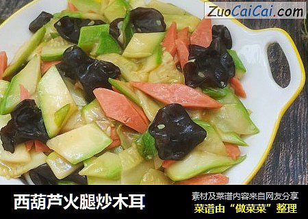 西葫芦火腿炒木耳