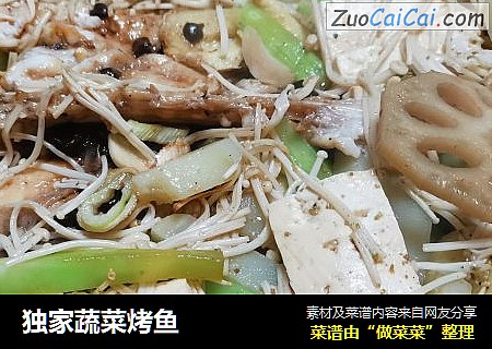 独家蔬菜烤鱼
