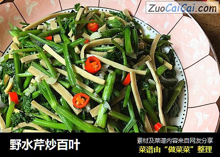 野水芹炒百叶