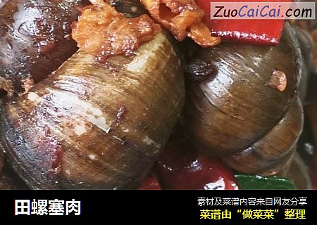 田螺塞肉