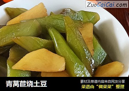 青莴苣烧土豆