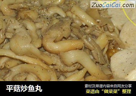 平菇炒鱼丸