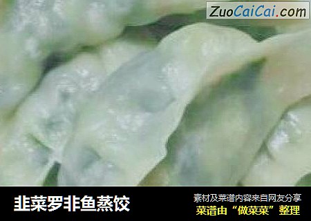 韭菜罗非鱼蒸饺