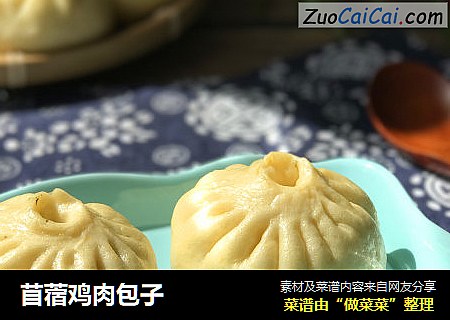 苜蓿鸡肉包子