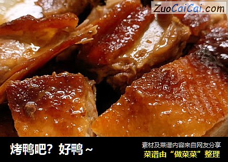烤鸭吧？好鸭～