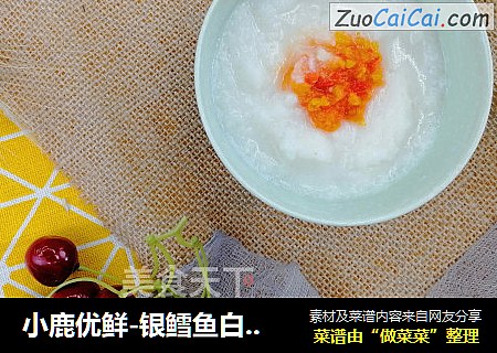 小鹿优鲜-银鳕鱼白萝卜糊