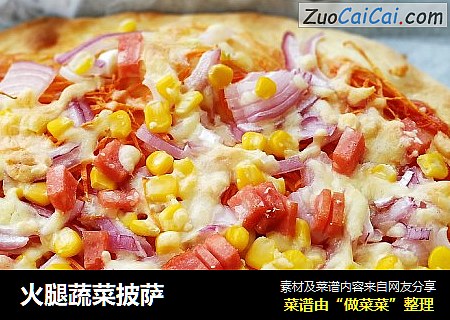 火腿蔬菜披萨
