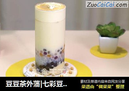 豆豆茶外藩|七彩豆豆茶