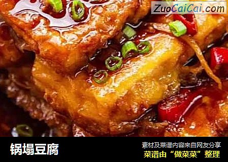 锅塌豆腐