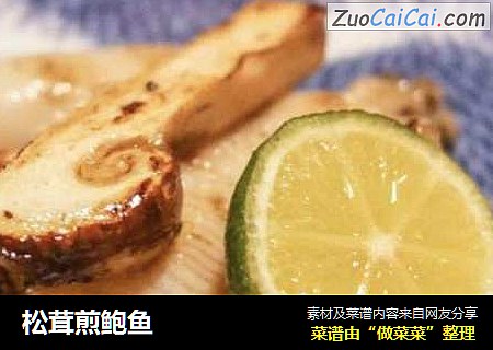 松茸煎鲍鱼