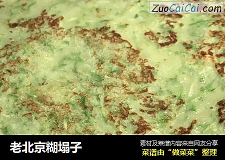 老北京糊塌子