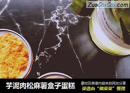 芋泥肉松麻薯盒子蛋糕