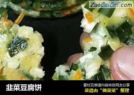韭菜豆腐饼