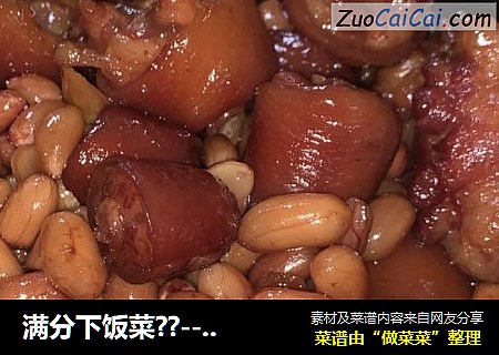 满分下饭菜??--猪尾蚝汁花生