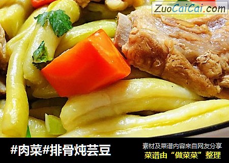 #肉菜#排骨炖芸豆