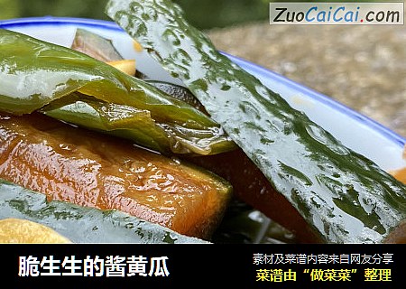 脆生生的酱黄瓜