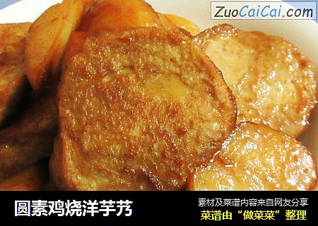 圆素鸡烧洋芋艿