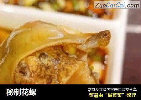 秘制花螺