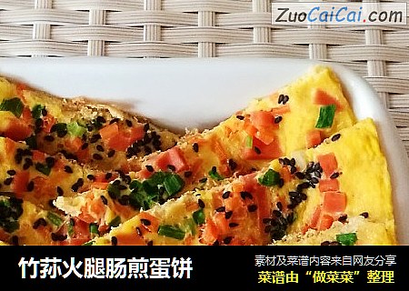 竹荪火腿肠煎蛋饼