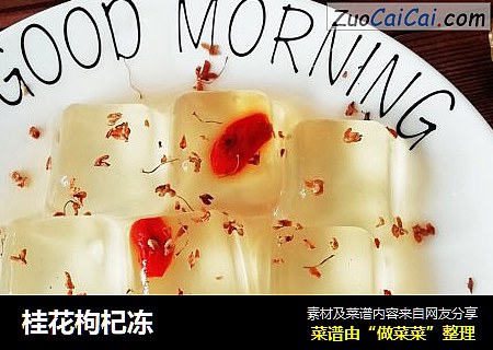 桂花枸杞冻