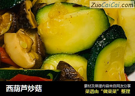 西葫芦炒菇