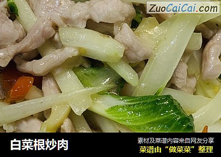 白菜根炒肉
