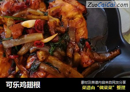 可乐鸡翅根