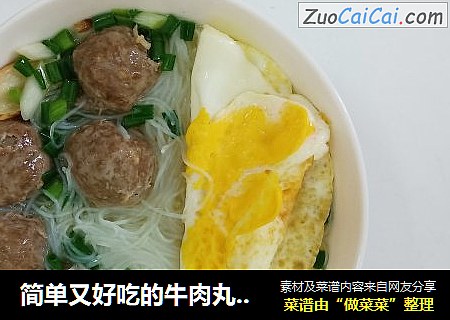 简单又好吃的牛肉丸汤粉