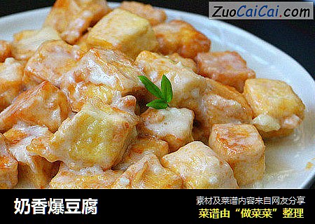 奶香爆豆腐