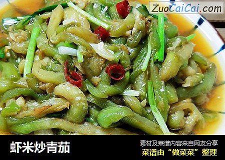虾米炒青茄