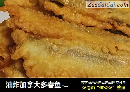 油炸加拿大多春鱼-椒盐味