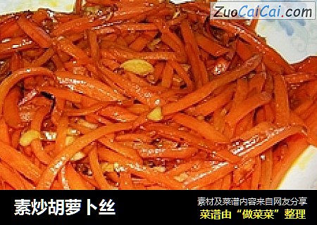 素炒胡萝卜丝