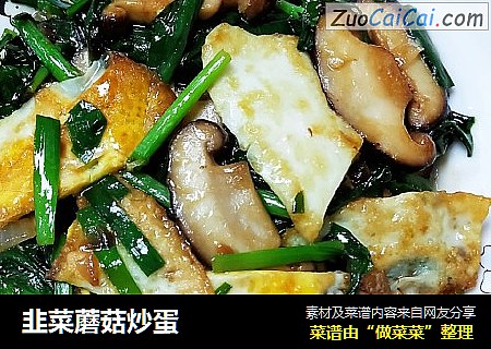 韭菜蘑菇炒蛋