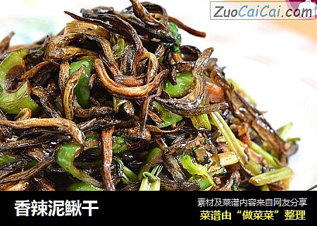 香辣泥鳅干