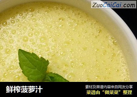 鲜榨菠萝汁