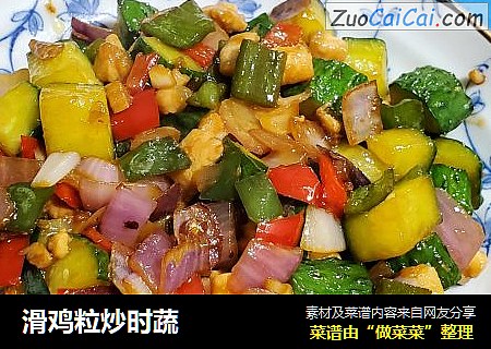 滑鸡粒炒时蔬