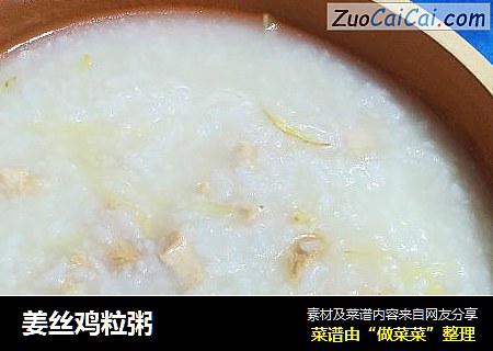 姜丝鸡粒粥
