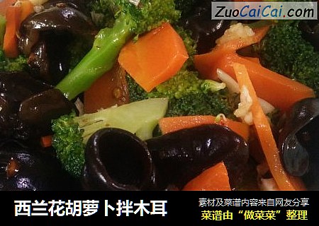 西兰花胡萝卜拌木耳