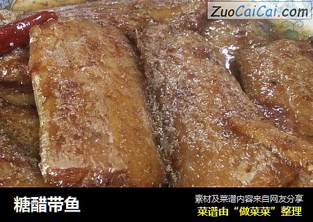 糖醋带鱼