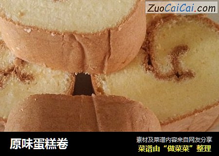 原味蛋糕卷