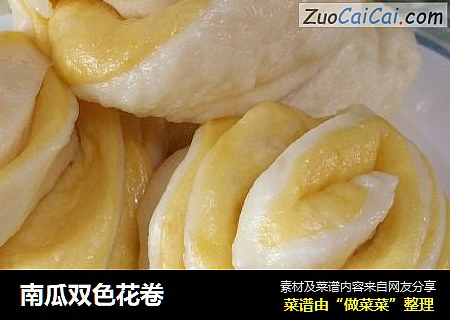 南瓜双色花卷
