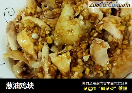 葱油鸡块