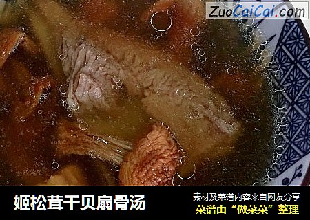 姬松茸干贝扇骨汤