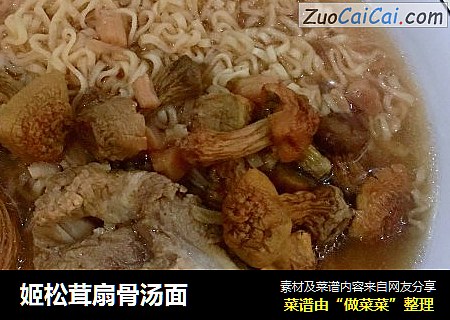 姬松茸扇骨汤面