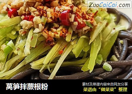 莴笋拌蕨根粉