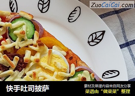 快手吐司披萨