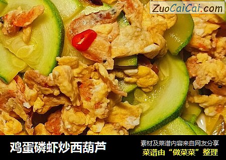 鸡蛋磷虾炒西葫芦
